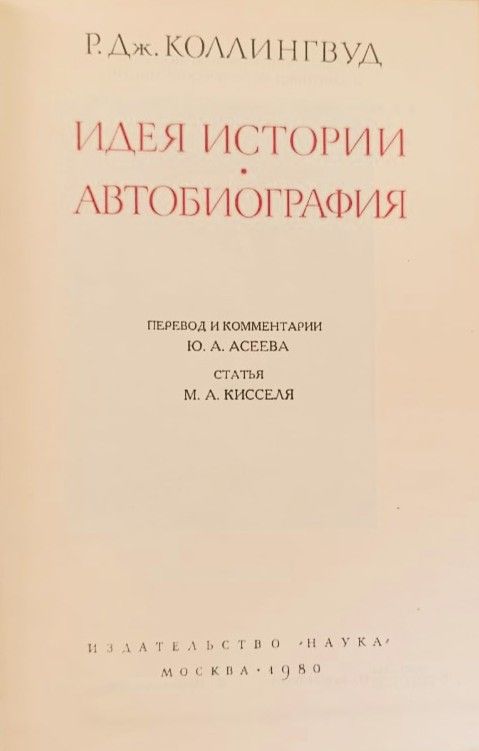 Идея истории. Автобиография — изображение 2