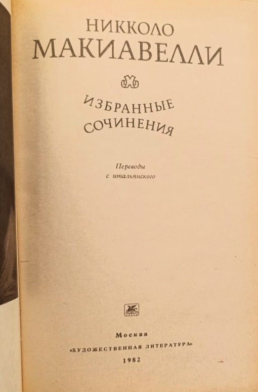 Избранные сочинения Н. Макиавелли — изображение 2