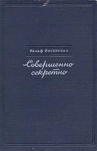 Совершенно секретно
