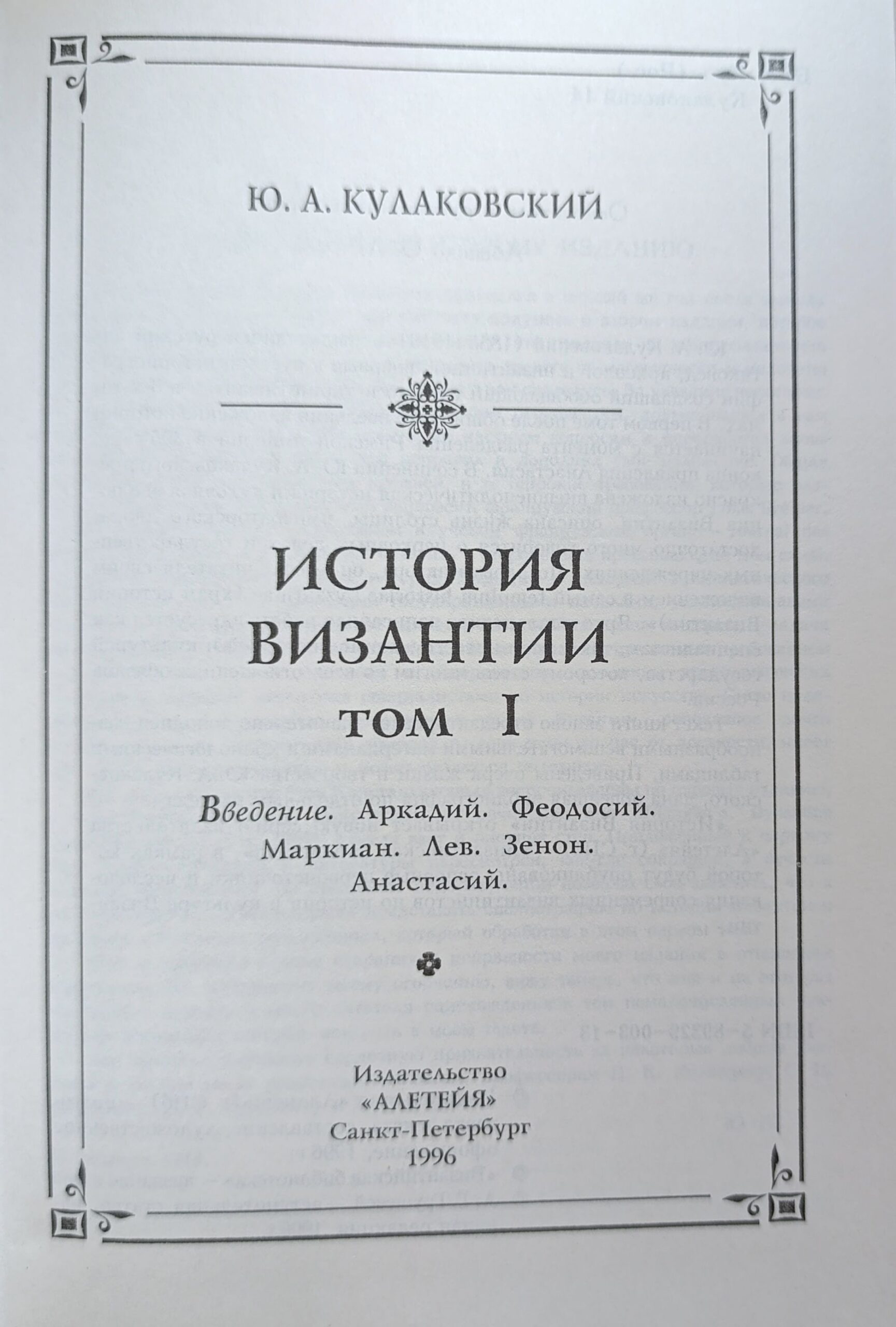 Кулаковский Ю.А. История Византии. Комплект 2 книг. Т 1-2 — изображение 2