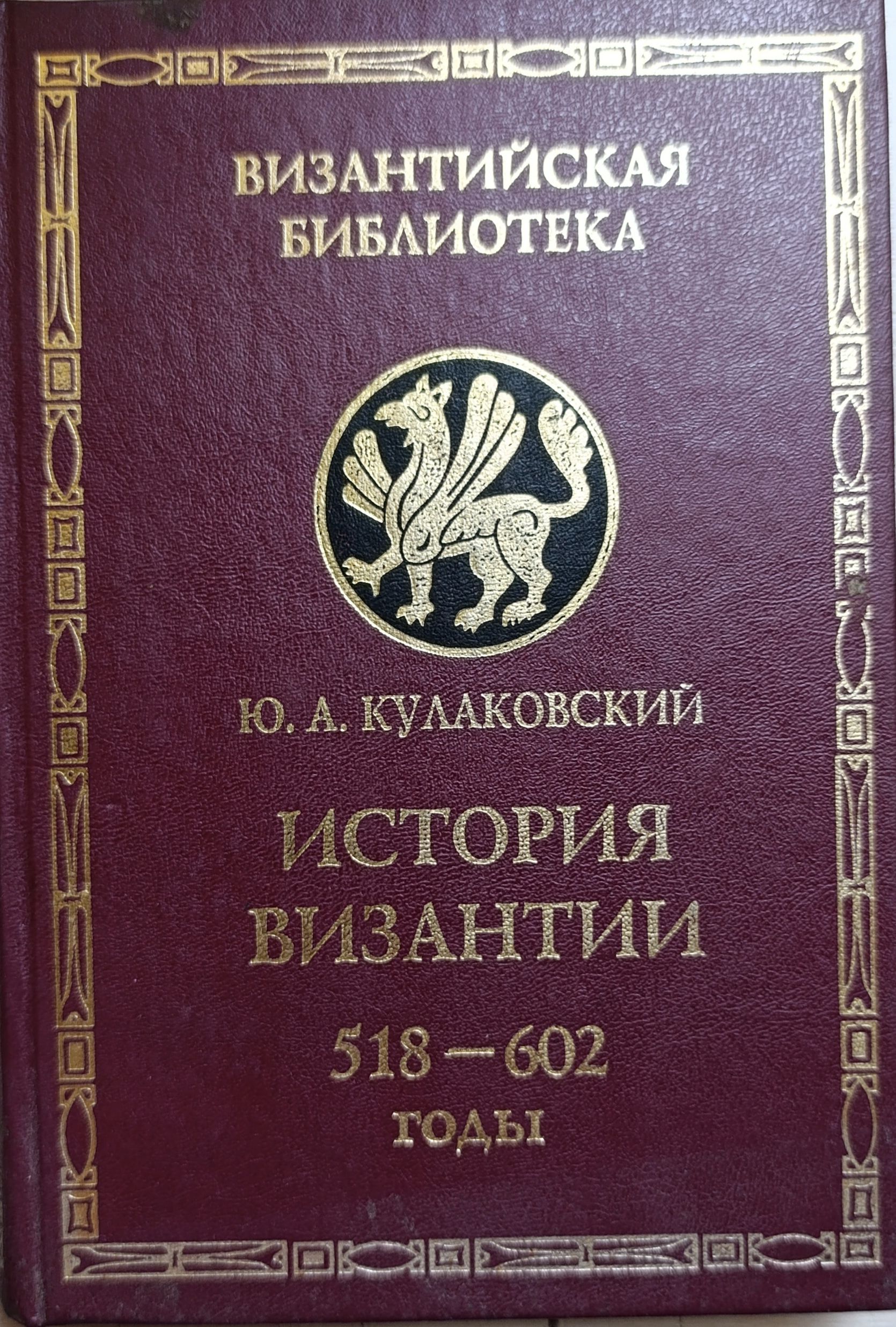 Кулаковский Ю.А. История Византии. Комплект 2 книг. Т 1-2 — изображение 3