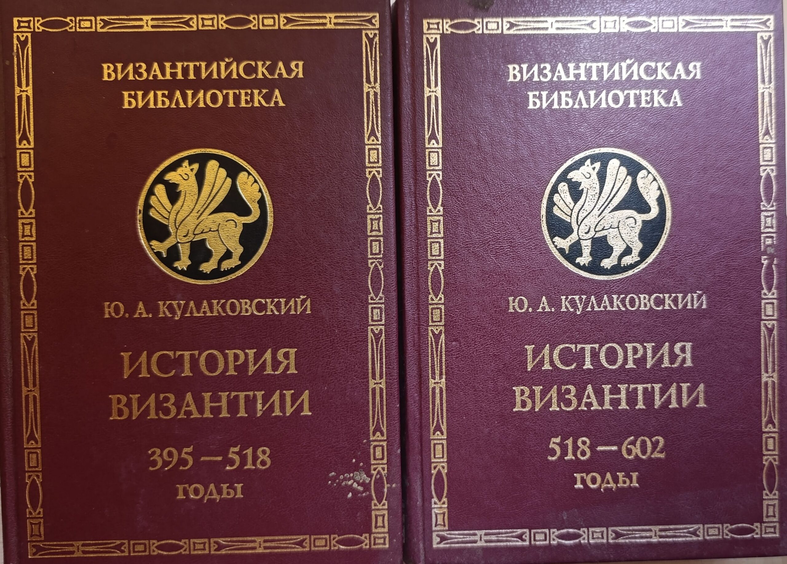 Кулаковский Ю.А. История Византии. Комплект 2 книг. Т 1-2