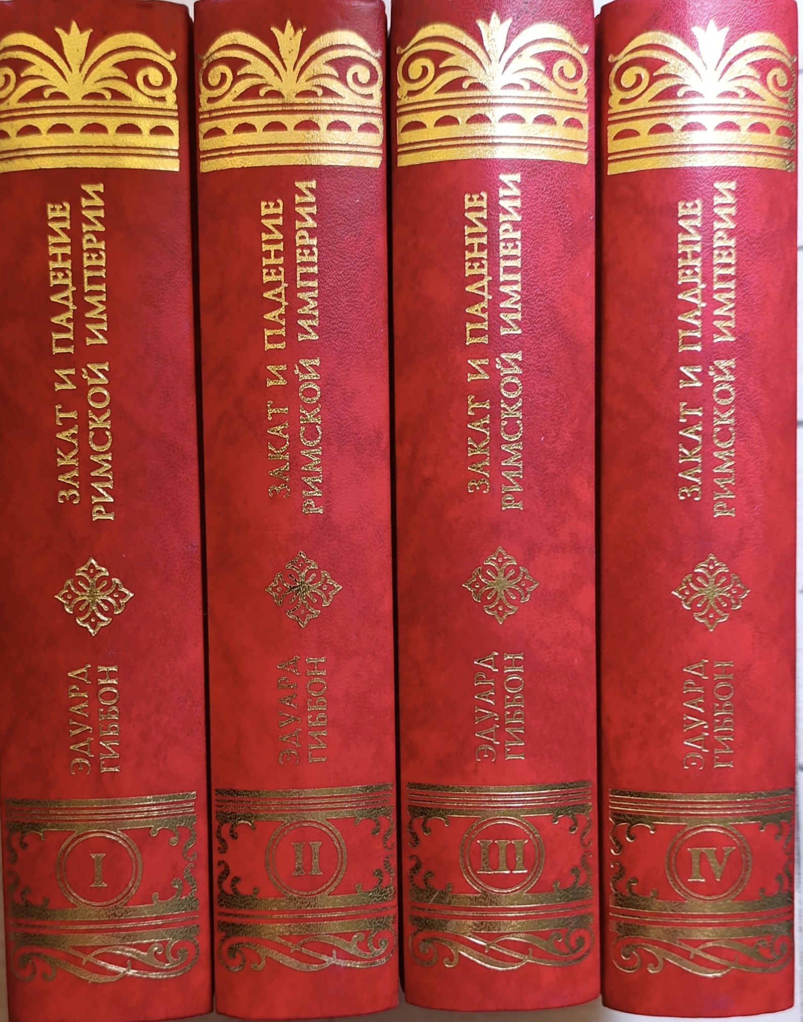 Закат и падение Римской империи. Комплект 4 кн.. ТТ 1-4.