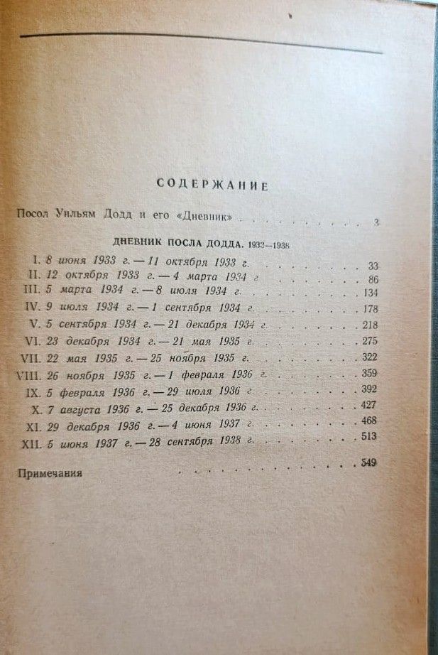 Дневник посла Додда. 1933 1938 — изображение 3