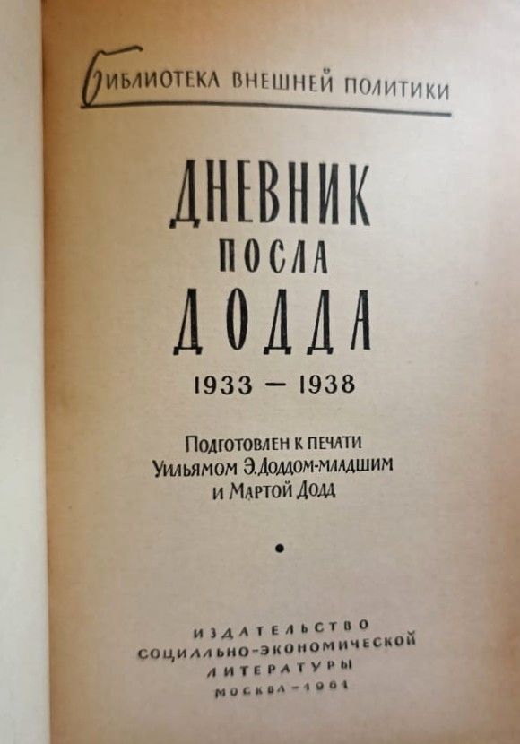 Дневник посла Додда. 1933 1938 — изображение 2