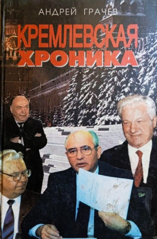 Кремлевская хроника