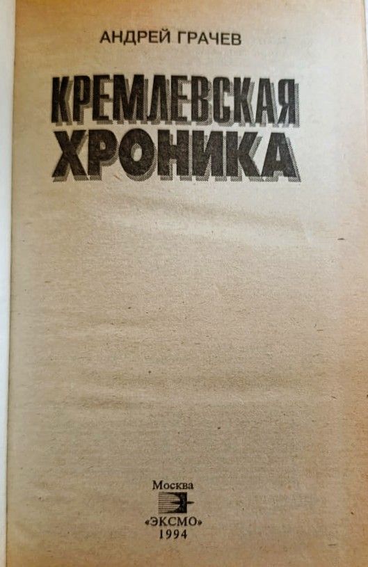 Кремлевская хроника — изображение 2
