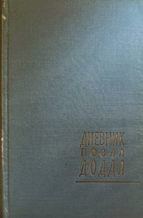 Дневник посла Додда. 1933 1938