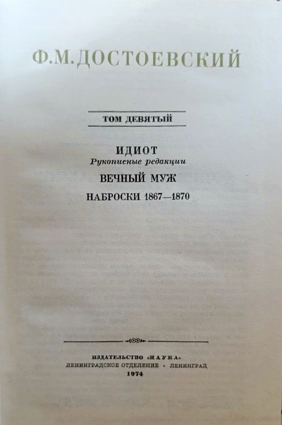 Ф. М. Достоевский. Полное собрание сочинений в 30 томах. Том 9 — изображение 3