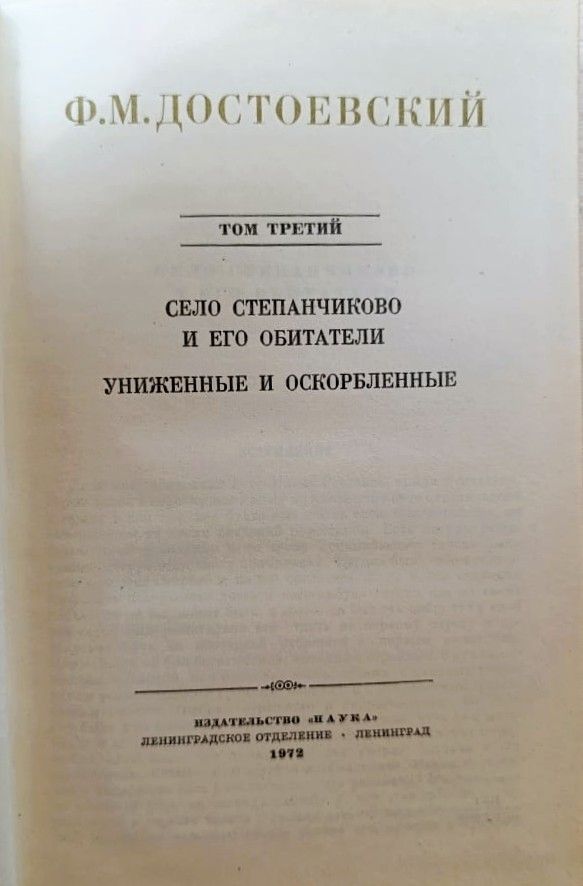 Ф. М. Достоевский. Полное собрание сочинений в 30 томах. Том 3 — изображение 3