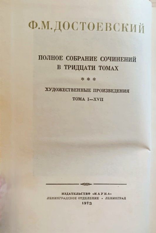 Ф. М. Достоевский. Полное собрание сочинений в 30 томах. Том 8 — изображение 2