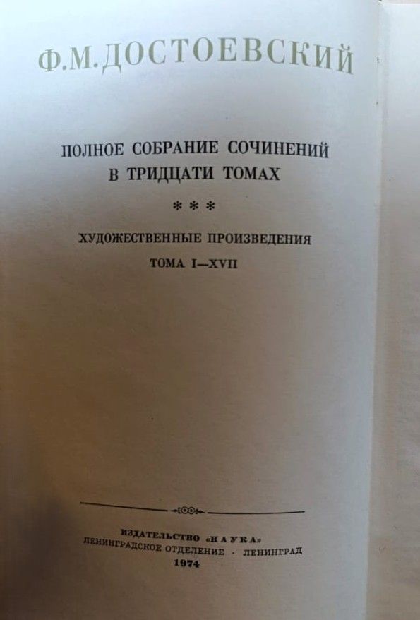 Ф. М. Достоевский. Полное собрание сочинений в 30 томах. Том 9 — изображение 2