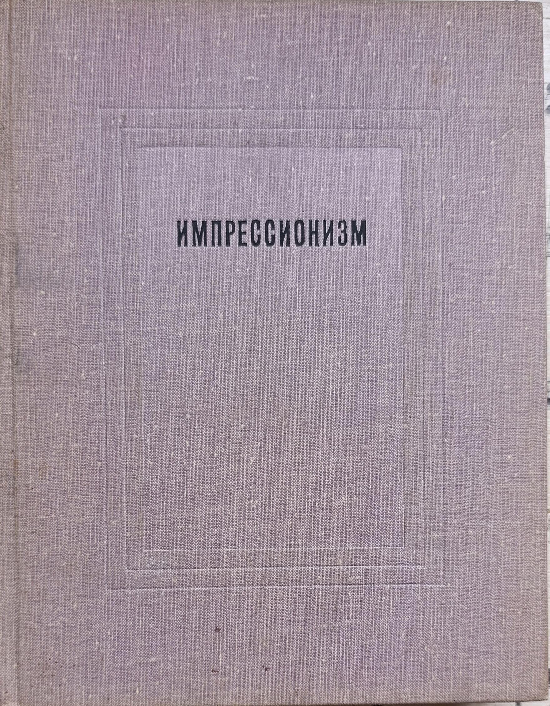 Импрессионизм. Письма художников. Воспоминания Дюран-Рюэля. Документы