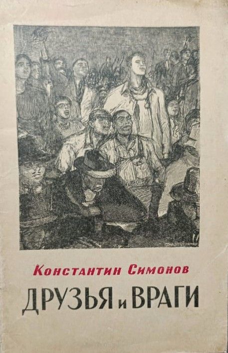 Друзья и враги