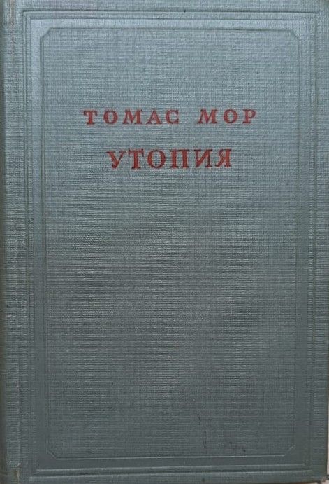 Утопия