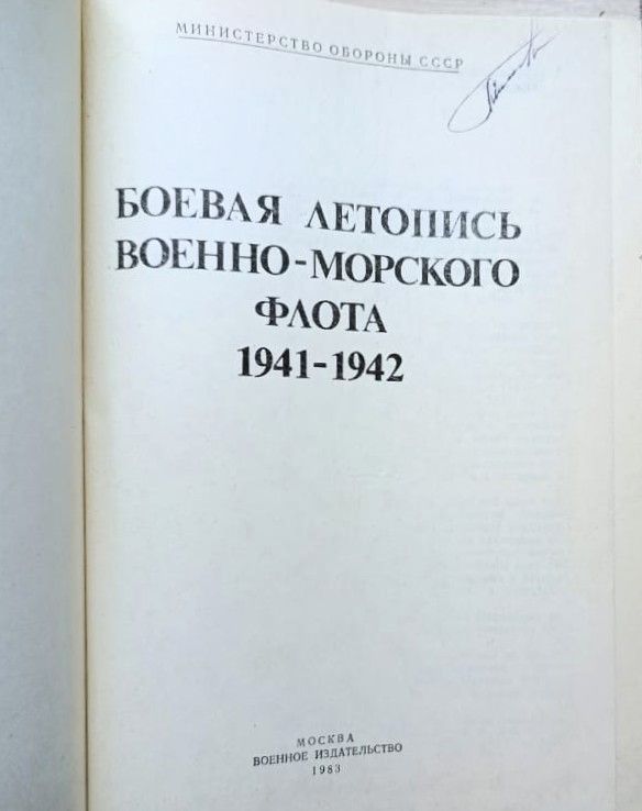 Боевая летопись Военно-Морского Флота 1941 1942 — изображение 2