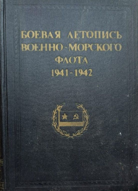 Боевая летопись Военно-Морского Флота 1941 1942