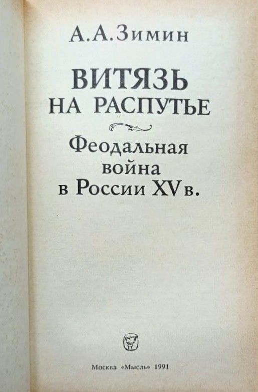 Витязь на распутье: Феодальная война в России ХV в. — изображение 2