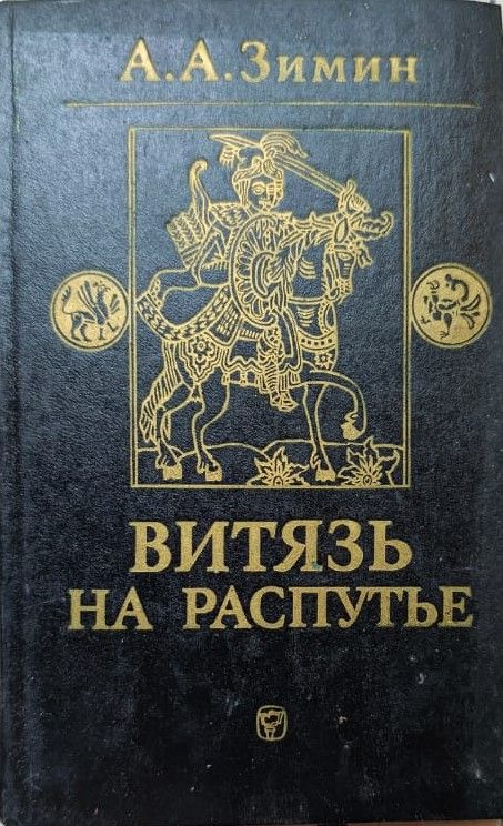 Витязь на распутье: Феодальная война в России ХV в.