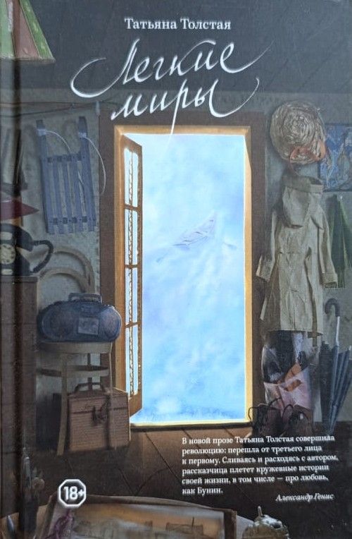 Легкие миры