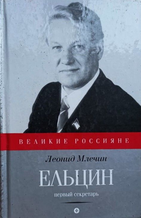 Ельцин: Первый секретарь