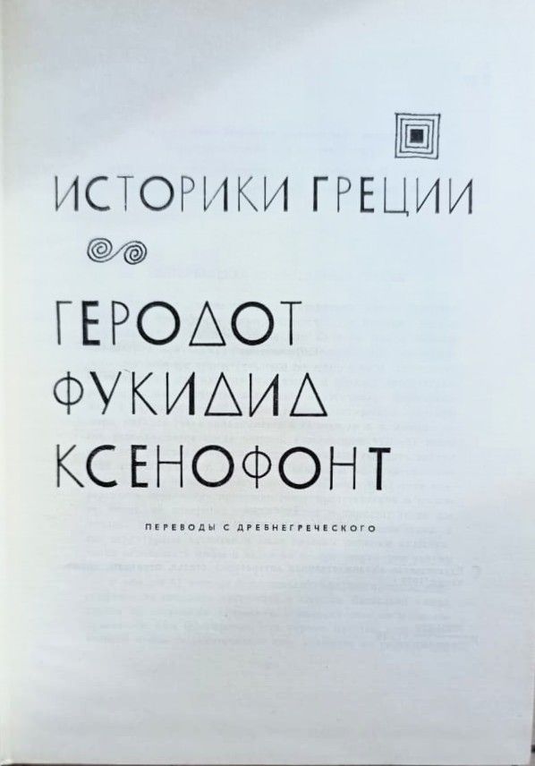 Историки Греции: Геродот, Фукидид, Ксенофонт — изображение 3