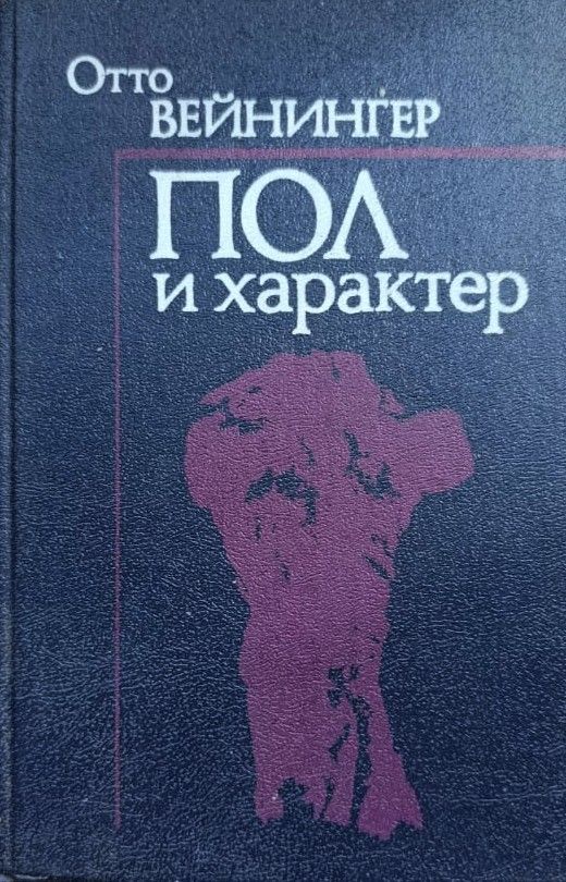 Пол и характер