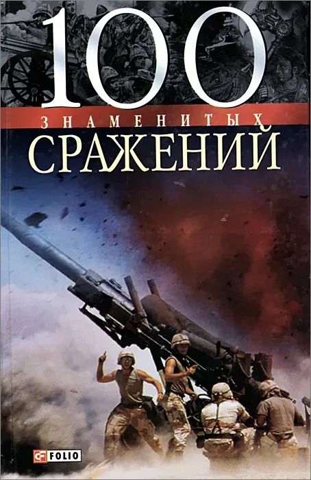 100 знаменитых сражений