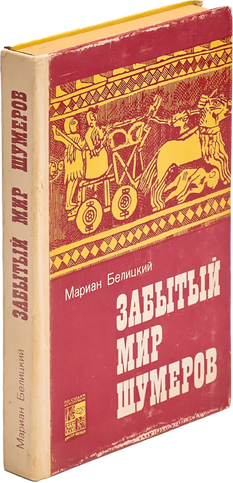 Забытый мир шумеров Белицкий Мариан
