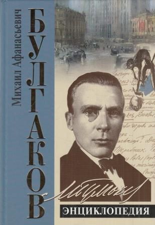 Булгаков. Энциклопедия