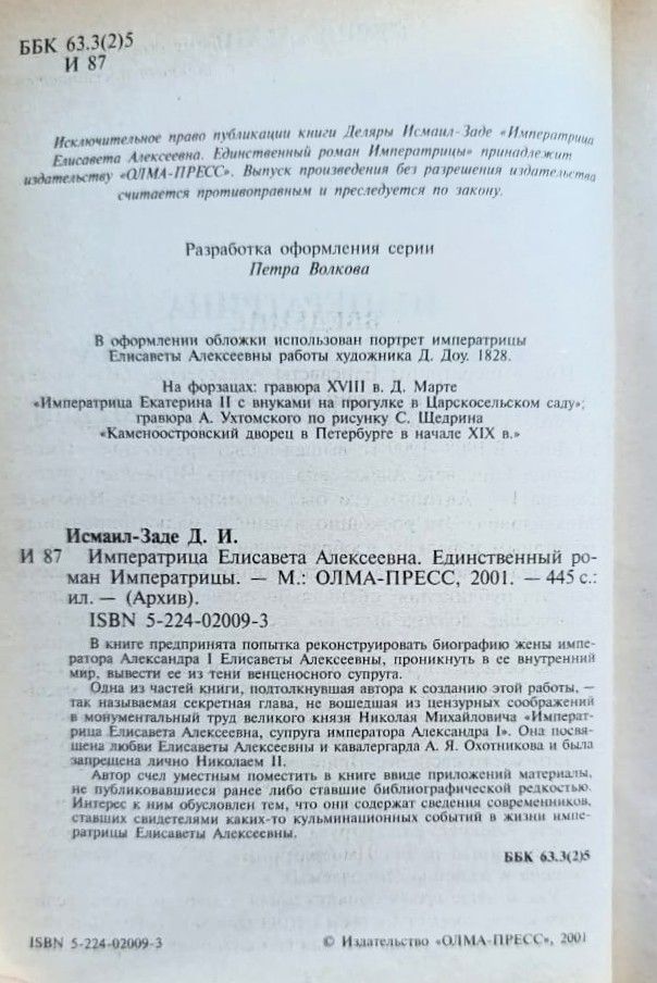 Императрица Елисавета Алексеевна. Единственный роман Императрицы — изображение 3
