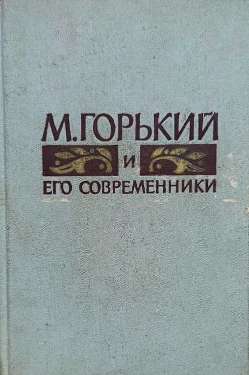 М. Горький и его современники