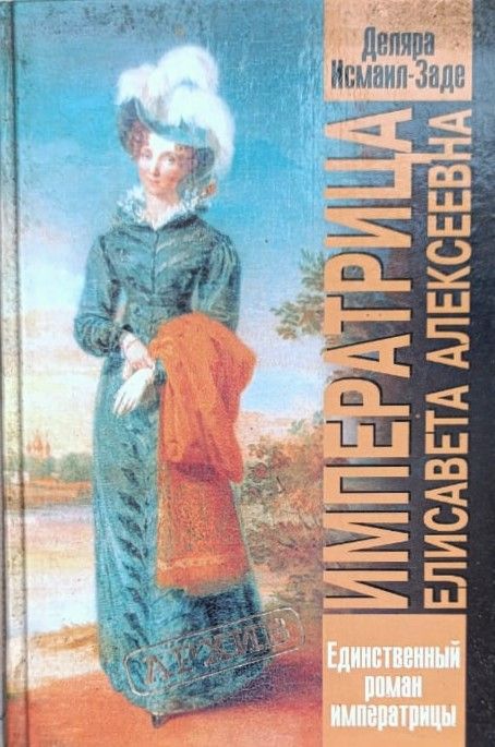 Императрица Елисавета Алексеевна. Единственный роман Императрицы