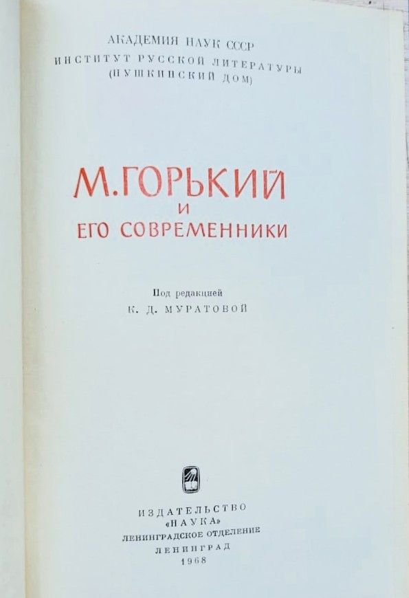 М. Горький и его современники — изображение 2