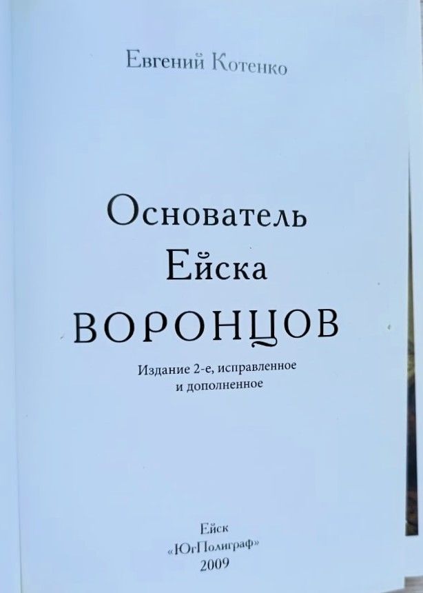 Основатель Ейска Воронцов — изображение 2