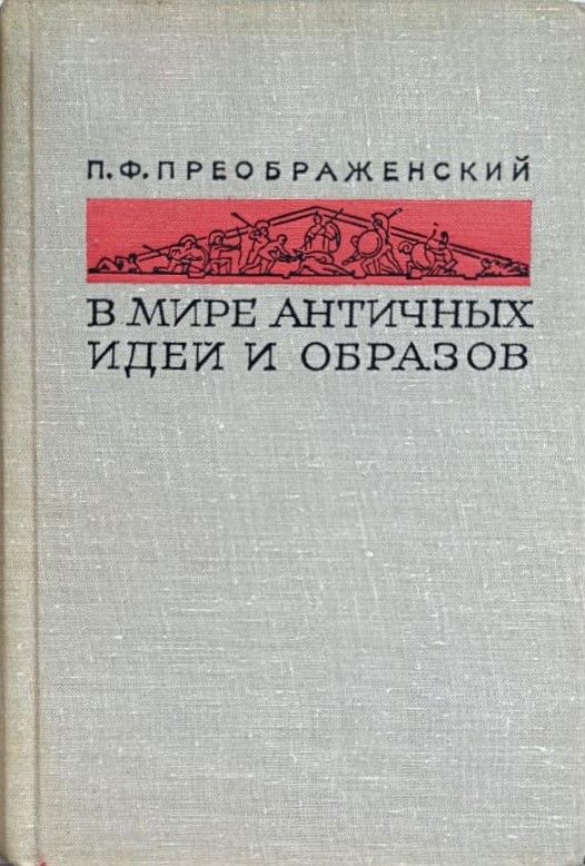 В мире античных идей и образов — изображение 2
