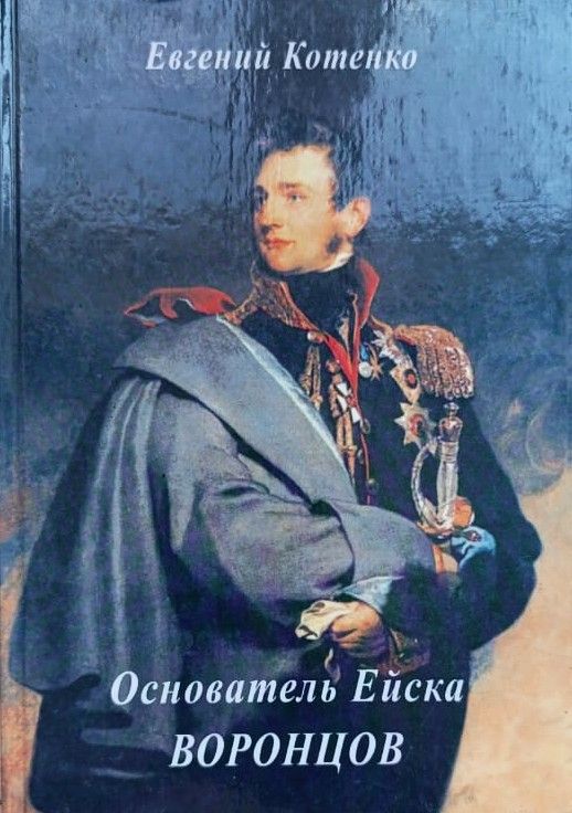 Основатель Ейска Воронцов