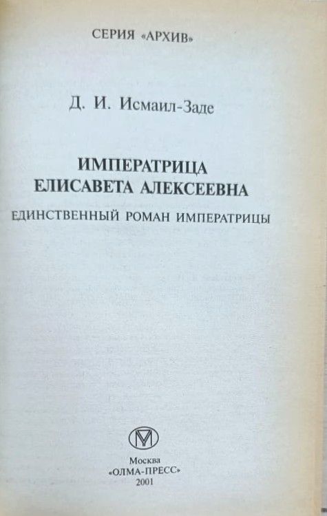 Императрица Елисавета Алексеевна. Единственный роман Императрицы — изображение 2