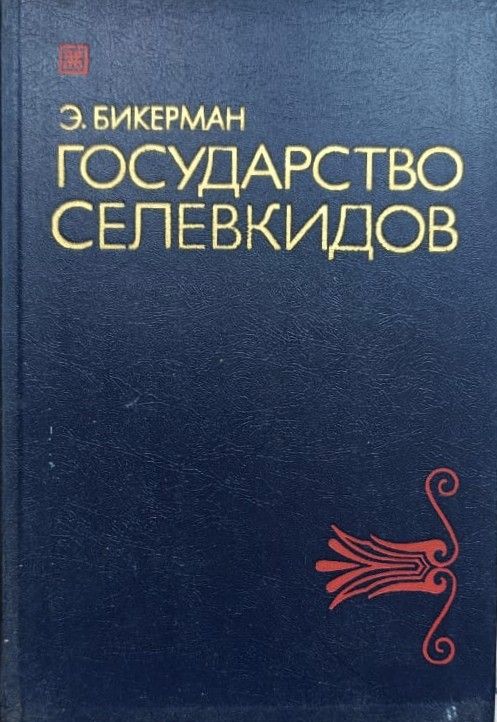 Государство Селевкидов