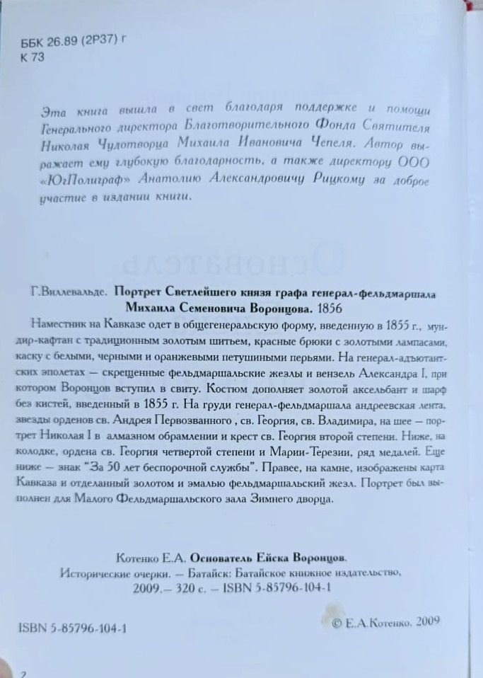 Основатель Ейска Воронцов — изображение 3