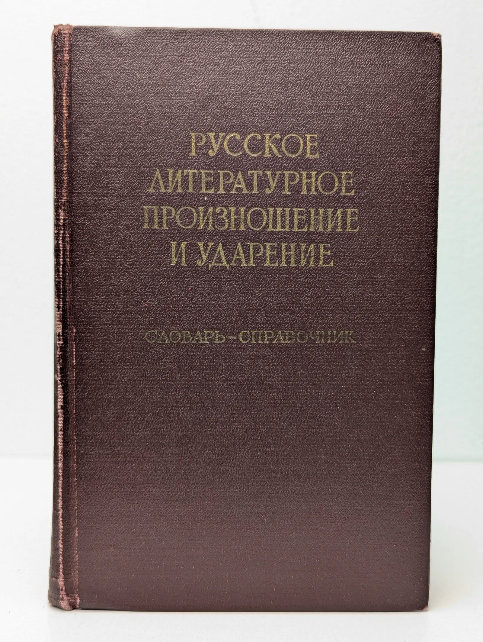 Русское литературное произношение и ударение