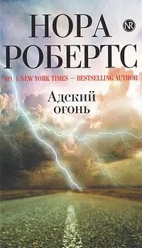 Адский огонь