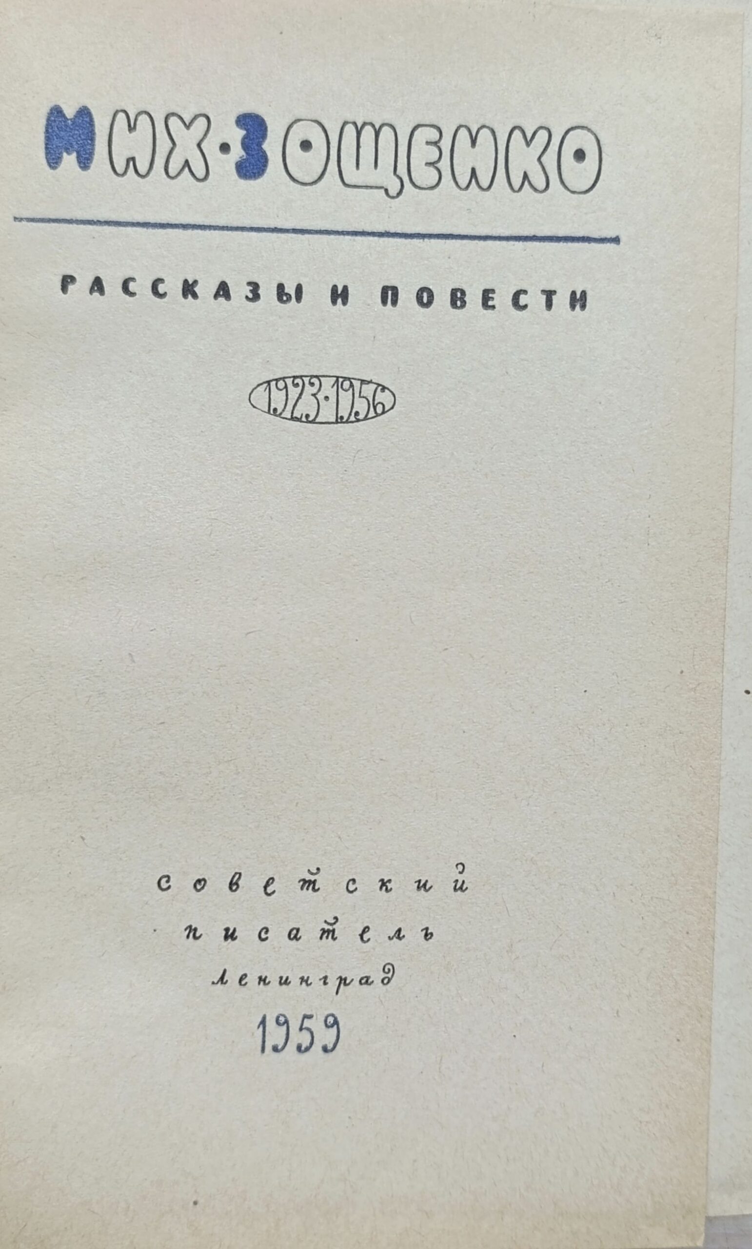 Михаил Зощенко. Рассказы и повести — изображение 2