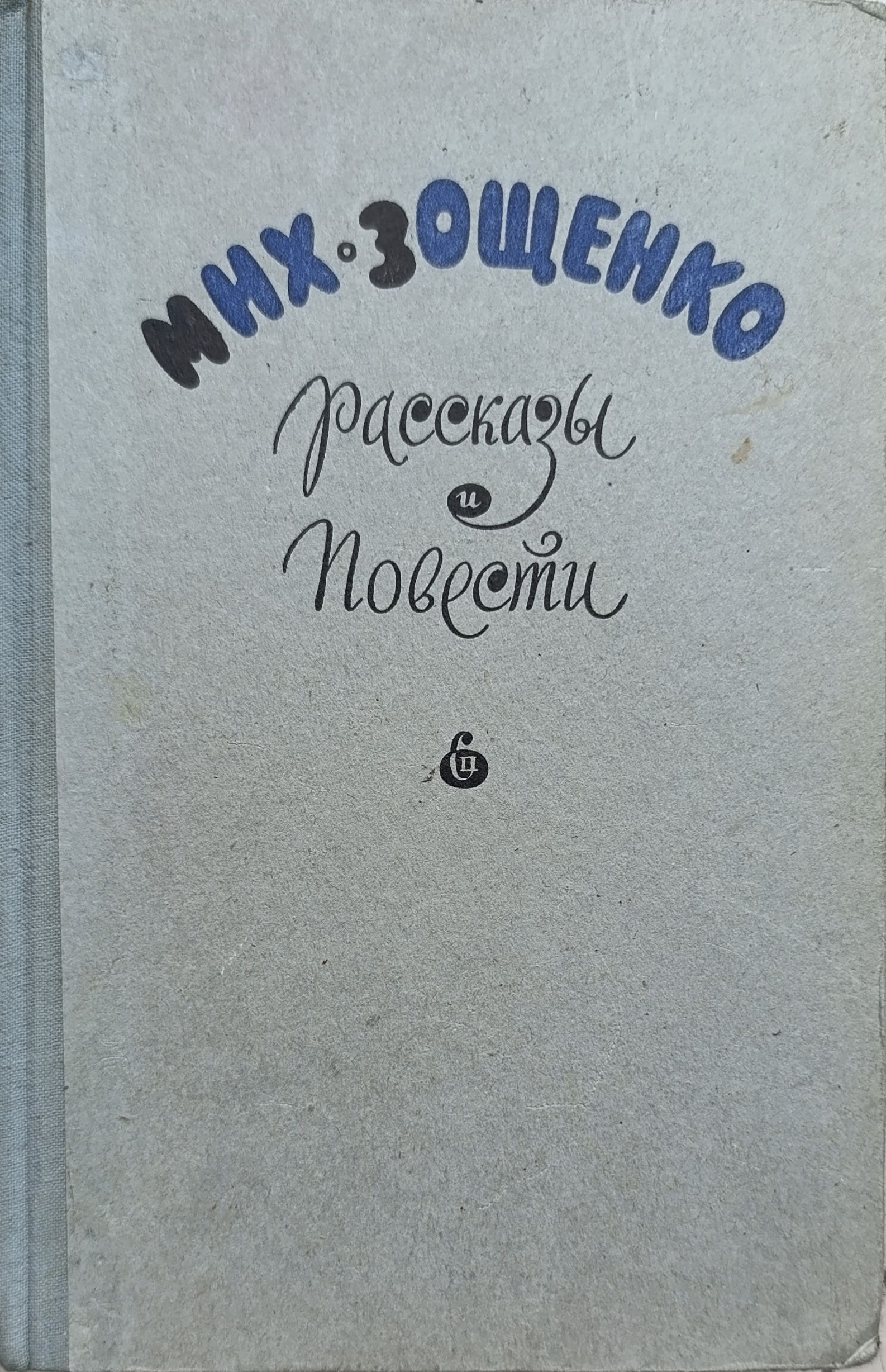 Михаил Зощенко. Рассказы и повести