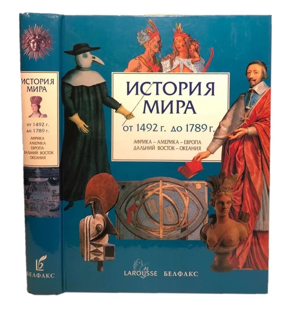 История мира. От 1492 до 1789 гг. Африка - Америка - Европа