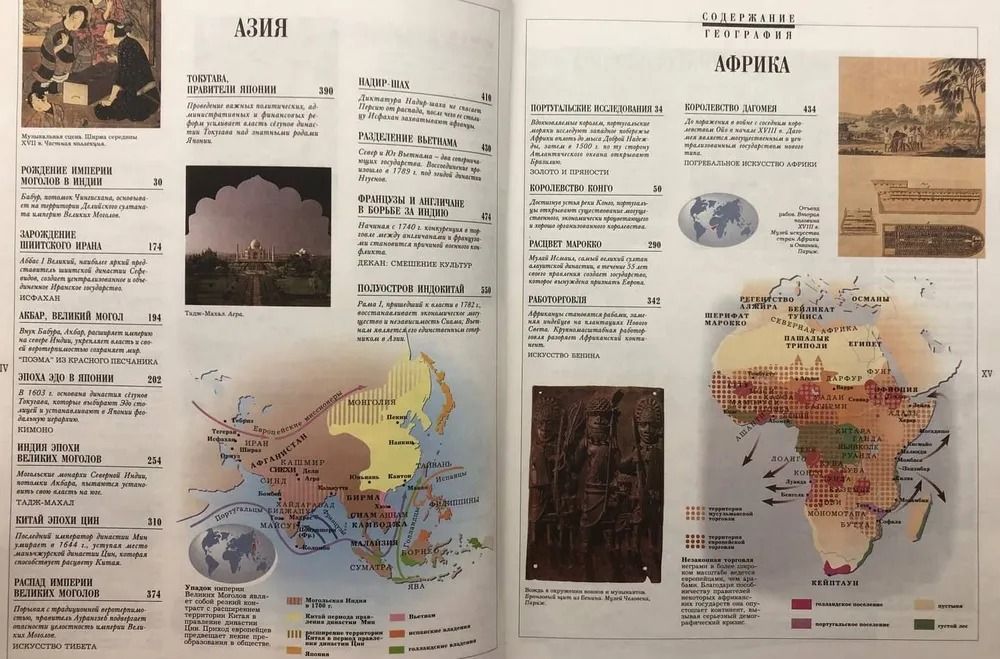 История мира. От 1492 до 1789 гг. Африка - Америка - Европа — изображение 2