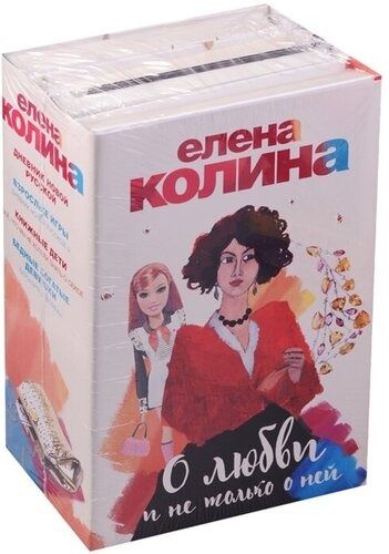 Елена Колина. О любви и не только о ней. Комплект из 4-х книг: — изображение 2