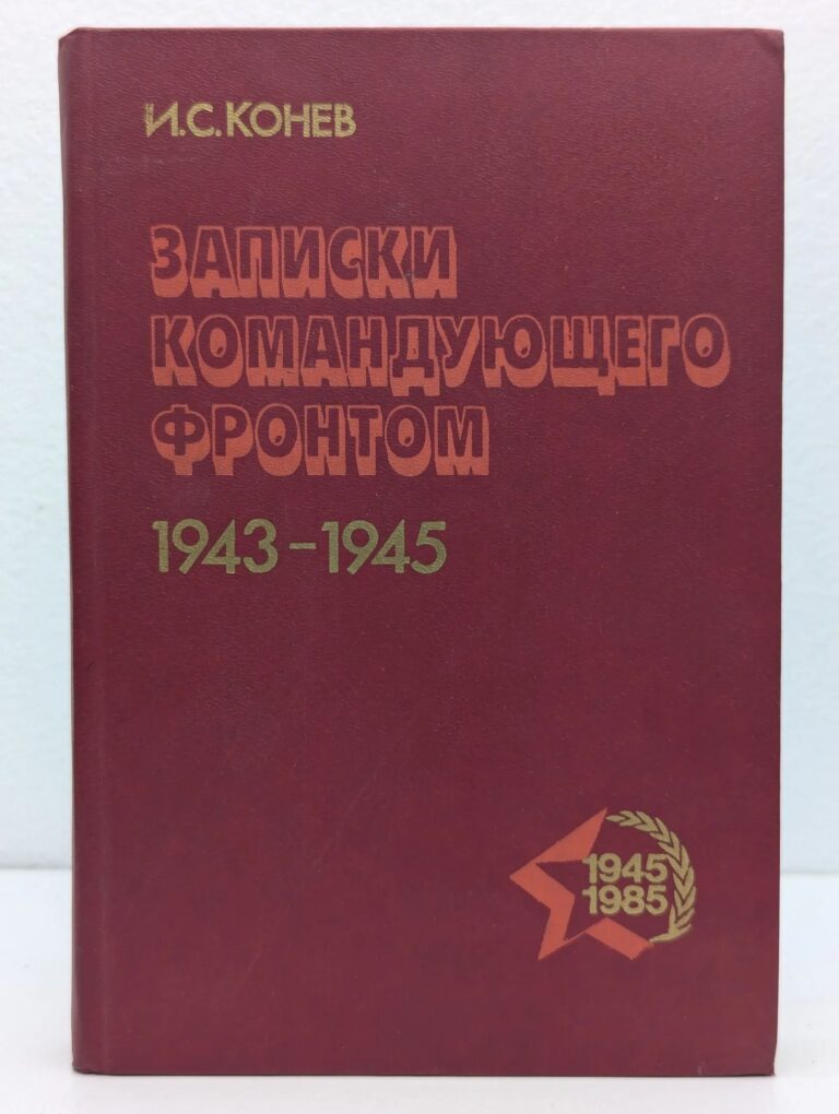 Записки командующего фронтом. 1943-1945