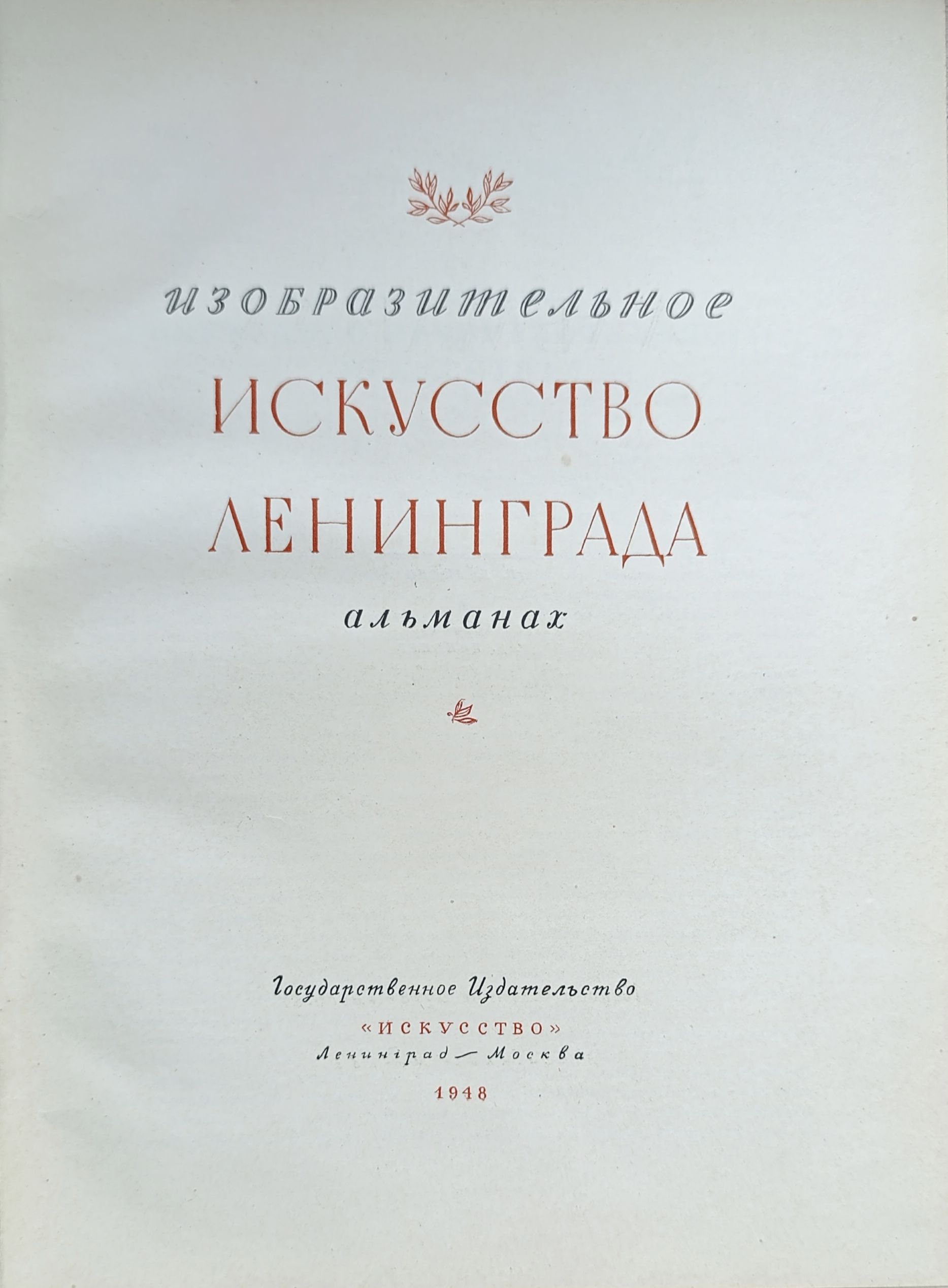 Изобразительное искусство Ленинграда — изображение 3