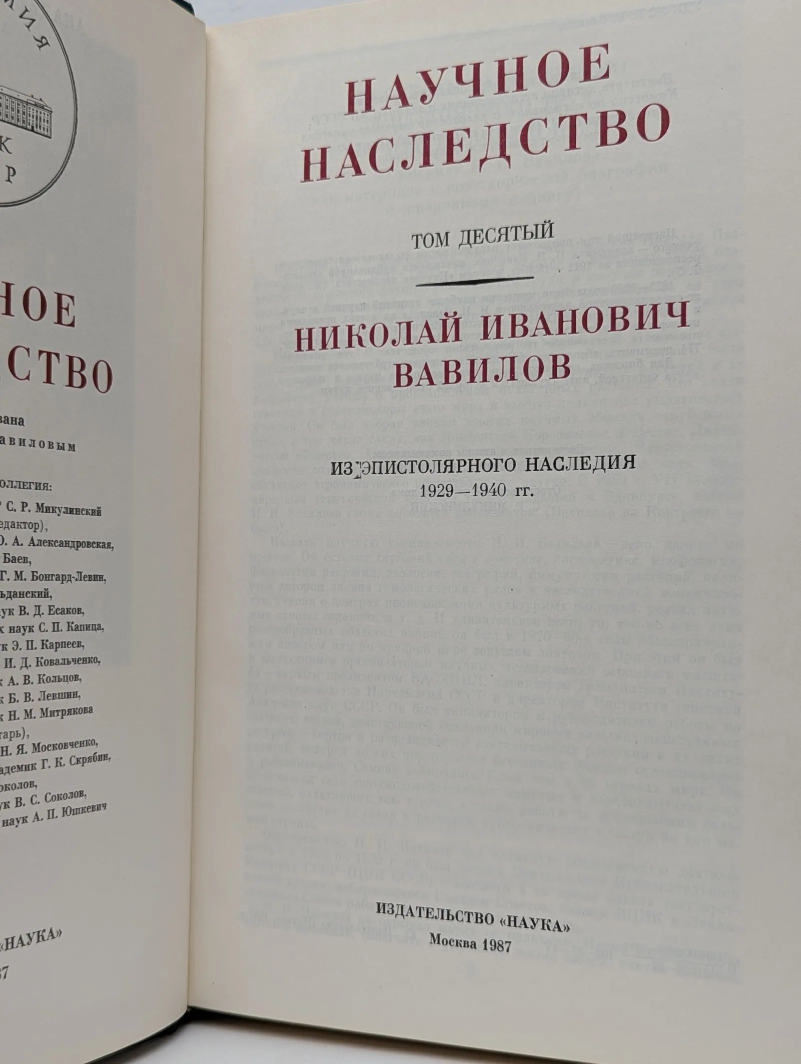 Научное наследство. Том 10: Николай Иванович Вавилов. Из эпистолярного наследия 1929-1940 гг. — изображение 2